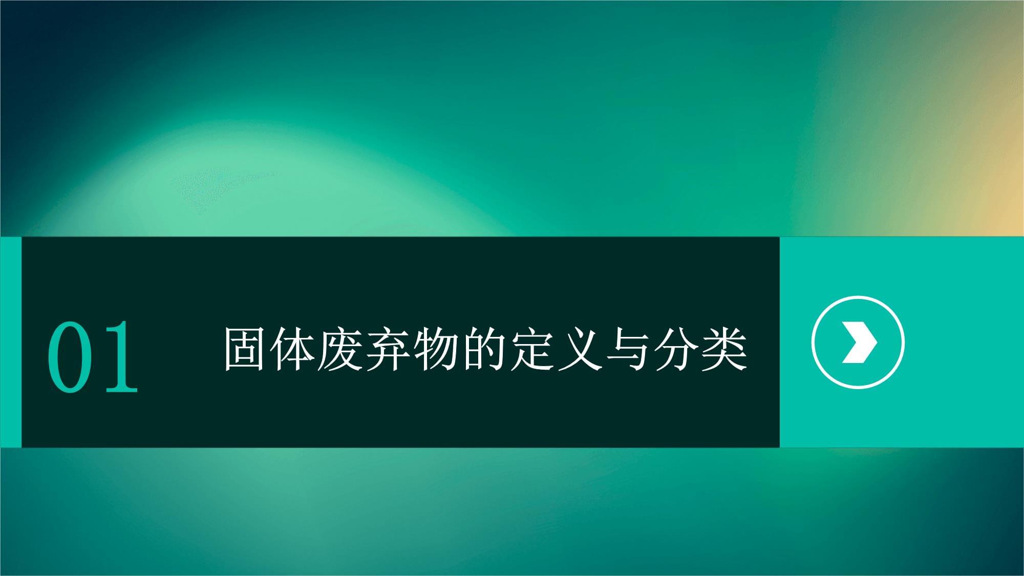 固体废弃物的污染与治理——推动工程技术开发，实现生态与经济双赢