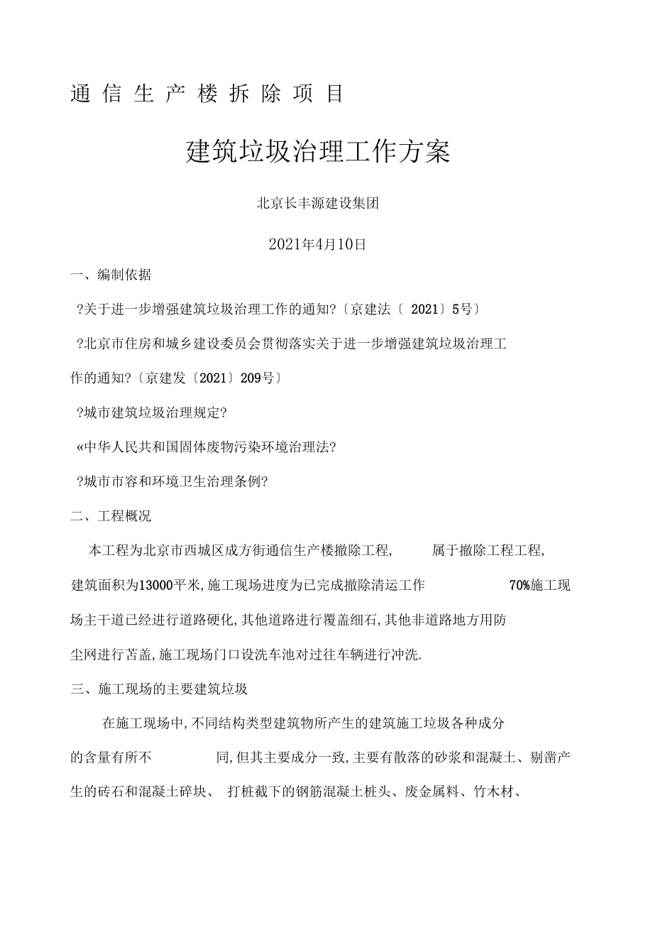 北京市建筑垃圾治理工作方案 聚焦固体废弃物处理与资源化利用